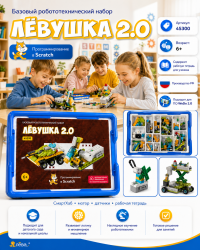 Базовый робототехнический набор. Конструктор Левушка 2.0 техник 45300 wedo с рабочей тетрадью ученика