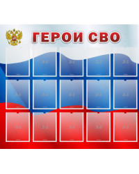 Стенд 