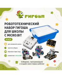Робототехнический набор Гигоша для школы с microbit