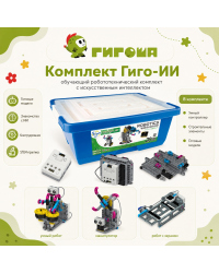 Комплект Гиго-ИИ: обучающий робототехнический комплект с искусственным интеллектом
